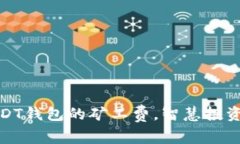 轻松掌握USDT钱包的矿工费