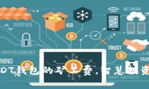 轻松掌握USDT钱包的矿工费，智慧投资从这里开始