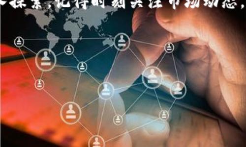 如何将交易所的数字币转移到TP钱包

在数字货币的世界里，资产的安全性和流动性是每个投资者都必须认真对待的重要课题。随着市场的不断扩大，越来越多的交易所涌现出来，每个交易所都有其独特的资产存储方式。而TP钱包作为一种流行的数字资产钱包，因其易操作和安全特性，吸引了越来越多的用户。在此次指南中，我们将详细讨论如何将交易所的数字币转移到TP钱包中，确保您的资产在一个安全且便捷的环境中管理。

第一步：选择合适的交易所

首先，确保您选择的交易所支持您需要转移的数字货币。不论您是在币安、火币还是其他任何主流交易所，确认这些平台具备您所持有的数字币交易对。您可以在交易所的搜索栏中输入数字币的名称，查看其是否存在。

第二步：创建TP钱包

如果您还没有TP钱包，可以在相关的应用市场中下载并安装。打开应用后，按照指示进行注册。值得提醒的是，在设置密码和备份助记词时，一定要保管好这些信息，因为丢失将可能导致无法恢复钱包。

第三步：获取TP钱包地址

在TP钱包界面中，选择您将要接收的数字币，点击“接收”按钮，系统会生成一个独特的地址。这就如同一条专属的邮寄路线，可以接收来自交易所的资金。复制这个地址，确保不会出现任何错误，因为任何小的差错都可能导致资产的丢失。

第四步：登录交易所账户

使用您的账户信息登录交易所，找到您想要转移的数字币。在钱包页面中，您将看到“提币”或“转出”的选项。点击这个选项，接下来您需要填写提币信息。

第五步：填写提币信息

在提币页面中，粘贴您刚才复制的TP钱包地址，确保没有多余的空格。同时，输入您希望转出的数量。许多交易所会显示有关提币手续费的信息，请仔细阅读以了解实际到账的金额。

第六步：确认并提交

在完成上述信息填写后，仔细检查每一项数据，确保地址和数量正确无误。一旦确认无误，您可以点击“确认”或“提交”按钮。如果您启用了二次验证（如短信验证码或谷歌验证器），请按提示完成验证流程。

第七步：等待资金到账

交易所处理提币请求有可能需要一些时间，视乎网络拥堵状况和交易所的处理效率。您可以在交易所的“资金记录”或“历史记录”中实时查看转账状态。与此同时，您也可以在TP钱包中查看到账记录。

第八步：确保安全

资金成功到账后，切记保障TP钱包的安全性。定期更新钱包的密码，启用双重验证功能，将助记词妥善保存。数字货币的世界是充满机遇与风险的，保护好自己的资产是每个投资者的责任。

总结

将数字币从交易所转入TP钱包的过程并不复杂，但每一步都需要耐心与仔细。通过此次指南，希望能够帮助您顺利完成资产的转移，让您的数字资产更安全。随着您在这一领域的深入探索，记得时刻关注市场动态，保持对新技术和安全措施的了解，以便在这个快速变化的市场中持续前行。 

相关关键词
交易所, TP钱包, 数字货币/guanjianci 

请确保在进行加密货币转账时了解相关风险，谨慎操作。