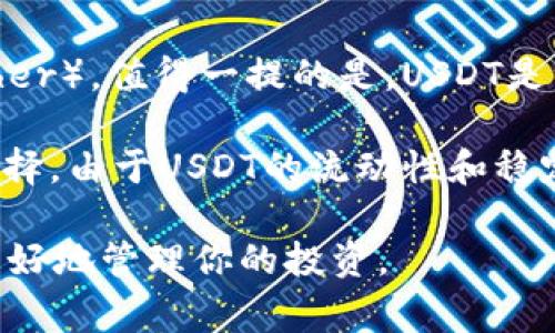 威派钱包（WePay Wallet）作为一个数字钱包平台，近年来在数字货币领域越来越受关注。如果你在询问威派钱包是否支持USDT（Tether），值得一提的是，USDT是一种广泛使用的稳定币，旨在将其价值与美元挂钩。

目前，威派钱包确实支持USDT。用户可以使用威派钱包进行USDT的存储、转账和交易，这使得它在数字货币爱好者中成为一个方便的选择。由于USDT的流动性和稳定性，许多用户选择将其作为交易中的基础货币。因此，威派钱包提供对USDT的支持，不仅提升了其吸引力，还满足了用户的多样化需求。

如果你计划使用威派钱包交易或管理USDT，确保你了解钱包的使用规则、手续费和安全措施。同时，保持对数字货币市场的了解，以便更好地管理你的投资。