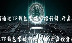     如何通过TP钱包掌握市