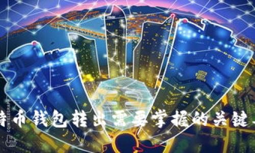 比特币钱包转出需要掌握的关键要素