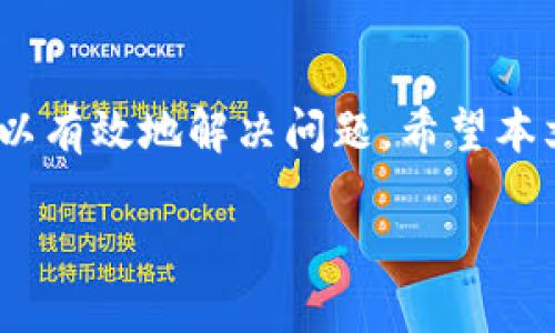 探索解决方案：如何在华为手机上成功安装TP钱包

近年来，随着数字货币的普及，越来越多的人开始使用各种钱包应用程序来管理自己的加密资产。TP钱包作为一种流行的区块链钱包，因其安全性和便利性被许多用户所喜爱。然而，一些华为手机用户在安装TP钱包时可能遇到困难。本文将为您提供一系列实用的解决方案，助您顺利安装TP钱包。

为何华为手机无法安装TP钱包？

首先，我们需要理解为何某些应用在华为手机上无法安装。这可能与多个因素相关。由于国家政策或应用市场的限制，特定的应用可能无法在华为的官方应用商店中找到。此外，由于华为手机独特的EMUI系统和Android版本的兼容性问题，某些应用也可能无法正常运行。

解决方案一：通过APK文件手动安装TP钱包

如果您在华为应用市场找不到TP钱包，可以选择手动安装APK文件。APK文件是Android应用程序的安装包，您可以通过以下步骤进行安装：

1. **搜索并下载APK文件**：打开浏览器，搜索“TP钱包 APK下载”，确保访问信誉良好的网站以避免下载到恶意软件。
2. **允许安装未知来源应用**：在设置中找到“安全和隐私”选项，开启“未知来源”的应用安装权限。
3. **安装APK**：下载完成后，前往下载文件夹，点击TP钱包的APK文件进行安装。

请确保您下载的版本与您的手机系统兼容，避免因版本不匹配导致的安装失败。

解决方案二：检查手机设置

有时候，华为手机因某些设置，可能会导致无法安装TP钱包。您可以尝试以下几个步骤：

1. **清理手机存储**：检查您的手机存储是否充足，因为存储不足可能导致应用无法顺利安装。
2. **更新系统**：确保手机的EMUI版本和Android系统是最新的，过旧的系统可能影响应用的安装和运行。
3. **重启手机**：重启手机有时候可以解决临时的系统问题，尝试重启后再进行安装。

解决方案三：使用华为应用市场的替代方案

除了华为应用市场，您还可以尝试其他应用市场，例如小米应用商店或豌豆荚等。通过这些市场，您可能更容易找到TP钱包。步骤如下：

1. **下载安装其他应用市场**：在浏览器中搜索并下载您选择的应用市场。
2. **搜索TP钱包**：在新安装的市场中，搜索“TP钱包”，找到并进行下载安装。

解决方案四：联系TP钱包的客服支持

如果以上方法均未能解决您的问题，您可以联系TP钱包的客服支持。通常，他们会有更具体的指导和帮助。访问TP钱包的官方网站或其社交媒体页面，找到客服联系方式，并详细描述您的问题。

保持更新，关注后续版本

最后，由于软件的更新会带来新功能和修复问题，建议您定期关注TP钱包的更新。如果您在华为手机上成功安装TP钱包，您也可以定期查看是否有新版本发布，以便您能够利用最新的安全和性能。

总结

尽管华为手机用户在安装TP钱包时可能面临一些挑战，但通过手动下载APK、检查手机设置、使用替代应用市场以及联系客户支持，可以有效地解决问题。希望本文提供的解决方案能帮助您顺利成功安装TP钱包，开始您的数字资产管理之旅！

华为手机上TP钱包安装指南，解决方案，APK手动安装