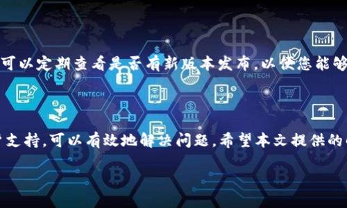 探索解决方案：如何在华为手机上成功安装TP钱包

近年来，随着数字货币的普及，越来越多的人开始使用各种钱包应用程序来管理自己的加密资产。TP钱包作为一种流行的区块链钱包，因其安全性和便利性被许多用户所喜爱。然而，一些华为手机用户在安装TP钱包时可能遇到困难。本文将为您提供一系列实用的解决方案，助您顺利安装TP钱包。

为何华为手机无法安装TP钱包？

首先，我们需要理解为何某些应用在华为手机上无法安装。这可能与多个因素相关。由于国家政策或应用市场的限制，特定的应用可能无法在华为的官方应用商店中找到。此外，由于华为手机独特的EMUI系统和Android版本的兼容性问题，某些应用也可能无法正常运行。

解决方案一：通过APK文件手动安装TP钱包

如果您在华为应用市场找不到TP钱包，可以选择手动安装APK文件。APK文件是Android应用程序的安装包，您可以通过以下步骤进行安装：

1. **搜索并下载APK文件**：打开浏览器，搜索“TP钱包 APK下载”，确保访问信誉良好的网站以避免下载到恶意软件。
2. **允许安装未知来源应用**：在设置中找到“安全和隐私”选项，开启“未知来源”的应用安装权限。
3. **安装APK**：下载完成后，前往下载文件夹，点击TP钱包的APK文件进行安装。

请确保您下载的版本与您的手机系统兼容，避免因版本不匹配导致的安装失败。

解决方案二：检查手机设置

有时候，华为手机因某些设置，可能会导致无法安装TP钱包。您可以尝试以下几个步骤：

1. **清理手机存储**：检查您的手机存储是否充足，因为存储不足可能导致应用无法顺利安装。
2. **更新系统**：确保手机的EMUI版本和Android系统是最新的，过旧的系统可能影响应用的安装和运行。
3. **重启手机**：重启手机有时候可以解决临时的系统问题，尝试重启后再进行安装。

解决方案三：使用华为应用市场的替代方案

除了华为应用市场，您还可以尝试其他应用市场，例如小米应用商店或豌豆荚等。通过这些市场，您可能更容易找到TP钱包。步骤如下：

1. **下载安装其他应用市场**：在浏览器中搜索并下载您选择的应用市场。
2. **搜索TP钱包**：在新安装的市场中，搜索“TP钱包”，找到并进行下载安装。

解决方案四：联系TP钱包的客服支持

如果以上方法均未能解决您的问题，您可以联系TP钱包的客服支持。通常，他们会有更具体的指导和帮助。访问TP钱包的官方网站或其社交媒体页面，找到客服联系方式，并详细描述您的问题。

保持更新，关注后续版本

最后，由于软件的更新会带来新功能和修复问题，建议您定期关注TP钱包的更新。如果您在华为手机上成功安装TP钱包，您也可以定期查看是否有新版本发布，以便您能够利用最新的安全和性能。

总结

尽管华为手机用户在安装TP钱包时可能面临一些挑战，但通过手动下载APK、检查手机设置、使用替代应用市场以及联系客户支持，可以有效地解决问题。希望本文提供的解决方案能帮助您顺利成功安装TP钱包，开始您的数字资产管理之旅！

华为手机上TP钱包安装指南，解决方案，APK手动安装