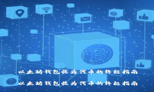 以太坊钱包收为代币的终极指南

以太坊钱包收为代币的终极指南