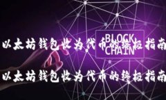 以太坊钱包收为代币的终