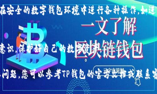 在TP钱包中打开链接的具体步骤可能会因版本和操作系统的不同而有所变化。以下是一个通用的指南，适用于大多数用户：

第一步：下载并安装TP钱包
如果还没有安装TP钱包，首先需要在手机的应用商店（如Google Play或Apple App Store）中搜索“TP钱包”，然后下载并安装此应用程序。安装完成后，打开TP钱包。

第二步：创建或导入钱包
打开TP钱包后，您将被要求创建一个新钱包或导入现有钱包。如果您是首次使用，请选择创建新钱包并按照提示设置您的密码和备份助记词。如果您有现有钱包，可以选择导入并输入您的助记词或私钥。

第三步：找到需要打开的链接
链接通常是以URL的形式出现，可能是在网站、社交媒体或聊天应用中。确保您已经复制了需要打开的链接，或者记住它的内容。

第四步：打开TP钱包内置浏览器
在TP钱包的主界面上，通常会有一个“浏览器”或“DApp”选项。点击进入，这将带您到TP钱包的内置浏览器。

第五步：输入链接
在浏览器的地址栏中，粘贴或输入您要访问的链接。确保网址以“http://”或“https://”开头。然后，点击“前往”或“打开”按钮。

第六步：验证链接安全性
在打开链接之前，请检查网址的安全性，确保它来自可信的来源。TP钱包会提示您是否继续访问不安全的网站，需要仔细确认。

第七步：进行操作
一旦链接成功打开，您将能够在TP钱包中浏览相关内容或进行交易。这允许您在安全的数字钱包环境中进行各种操作，如进行交易、参与项目或查看您的资产。

小提示：
在使用TP钱包的浏览器时，请注意不要随意输入个人信息或助记词，保持安全意识，保护好自己的数字资产。

通过以上步骤，您就可以在TP钱包中顺利打开链接，进行相关操作。如遇到具体问题，您可以参考TP钱包的官方文档或联系客服获得帮助。
