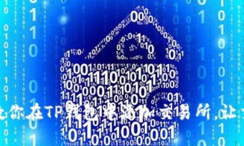 一步一步教你在TP钱包中添加交易所，让交易更便捷