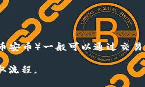 不可以直接将BNB提取到TP钱包。TP钱包主要支持多种数字资产的存储和管理，但在兑换和提取方面，有些限制。BNB（币安币）一般可以通过交易所提现，并转入支持相应资产的钱包。您可以先将BNB提取到一个支持BNB的钱包，然后再在该钱包中进行管理或转移。

如果您要使用BNB或其他数字资产，建议您查看TP钱包的官方网站或相关支持文档，了解其支持的具体资产范围和提取流程。