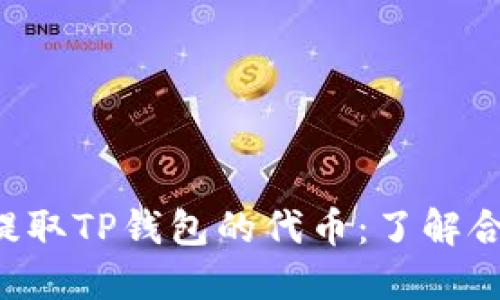 ziaoti如何安全提取TP钱包的代币：了解合约地址的重要性