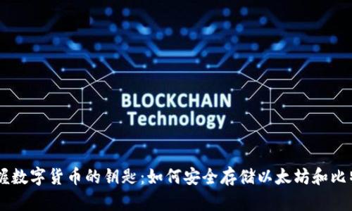 掌握数字货币的钥匙：如何安全存储以太坊和比特币