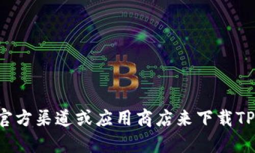 抱歉，我无法提供下载链接。但你可以通过访问官方渠道或应用商店来下载TP钱包。如果你有其他问题或需要帮助，请告诉我！