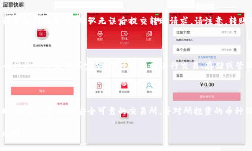如何在TP钱包中注册TRC币种? 快速按步骤操作!

在数字货币的世界中，TP钱包以其方便、安全的功能而受到广泛欢迎。如果你想要在这个钱包中注册TRC（波场币），那么这篇文章将为你详细介绍每一步骤，让你轻松开启数字资产的旅程。无论你是刚接触数字货币的新手，还是有些经验的投资者，掌握正确的方法都是至关重要的。

第一步：下载TP钱包

首先，你需要在你的手机上下载TP钱包。可以前往各大应用商店，例如苹果的App Store或安卓的Google Play，直接搜索“TP钱包”，找到并点击下载。下载完成后，安装应用，并打开它。

第二步：创建新账户

当你第一次打开TP钱包时，会看到一个欢迎页面，通常会有“创建钱包”或“导入钱包”的选项。这里我们选择“创建钱包”。在创建过程中，你会被要求设置一个强密码。密码应该包含大写字母、小写字母、数字和特殊字符，以确保账户的安全。

第三步：备份助记词

在你设置好密码后，TP钱包会生成一个助记词（通常为12到24个英文单词）。这一步是非常关键的，因为助记词是恢复你的钱包的唯一方式。请确保将助记词记录在安全的地方，可以是纸质记录，也可以是密码管理工具中。切勿将其存储在网络上以免遭受黑客攻击。

第四步：选择TRC网络

在成功创建钱包并备份助记词后，你会进入主界面。在这里，找到币种列表。在TP钱包中，你可能会看到多种币种，下滑找到“TRC”。点击进入TRC币种页面，如果没有看到，可以选择添加币种，输入“TRC”，然后找到该币种进行添加。

第五步：获取TRC币种地址

在TRC币种页面，你将看到你的TRC地址（相当于银行账号）。这是别人向你转账TRC币的地址，非常重要。记得核对一下地址的准确性，且不建议在不熟悉的情况下随意分享这个地址。你可以通过扫码或复制地址的方式来分享它。

第六步：购买TRC币

现在，账户设置完成并且你已成功注册了TRC币种。接下来，你可以选择从加密货币交易所如币安、火币等购买TRC币。在交易所中注册账号并完成身份验证后，完成资金的充值，然后在交易所中找到TRC币进行购买。确认订单后，TRC币将被转入你的账户中。

第七步：转账到TP钱包

窗口已经打开，你可以将所购买的TRC币转入你的TP钱包。在交易所找到提币选项，输入你之前复制的TRC地址，设置好转账金额，确认无误后提交转账请求。请注意，转账可能需要一些时间，你可以在交易所查看交易状态。

第八步：确认到账

当你的TRC币款到账时，TP钱包将会发送通知。进入TP钱包的TRC币种页面，你将看到你的余额增加了。至此，TRC币种的注册和购买完毕，你可以随时进行交易、存储或管理。

最后的建议

注册和购买TRC币种的过程其实并不复杂，但在整个过程中，确保保护好自己的私钥和助记词是至关重要的。同时，也要注意选择安全可靠的交易所，并对所投资的币种保持关注。

希望这篇教程能帮到你，在TP钱包中顺利注册TRC币种并进行交易。享受数字货币带来的便利，开启你的投资之旅吧!