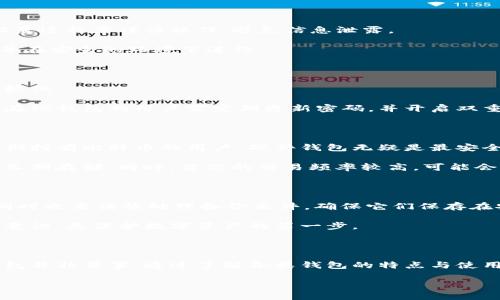   探索比特币钱包的多样世界：从硬件到软件，找到最适合你的钱包！ / 
 guanjianci 比特币钱包, 加密货币, 钱包安全 /guanjianci 

引言：为什么选择比特币钱包？

在如今数字化飞速发展的时代，比特币作为一种新兴的货币形式，正被越来越多的人所接受。无论是投资、交易还是日常消费，安全高效的比特币钱包犹如一把开启财富大门的钥匙。然而，对于初入加密货币天地的你来说，选择适合的比特币钱包却可能让人感到无从下手。此文将带你深入了解比特币钱包的各类选择，帮助你找到最符合自己需求的那一款。

比特币钱包种类全览

比特币钱包并非单一存在，实际上它们可以根据存储方式分为多种类型：软件钱包、硬件钱包、纸钱包及在线钱包等。这些钱包各有千秋，各自适应不同的使用场景，也各有其安全风险与便利性。接下来，我们将逐一探讨这些钱包的独特之处，帮助你寻找最适合你的那款。

软件钱包：便携与实用并存

软件钱包是比特币用户最常用的一种钱包类型，它可以在电脑或手机上运行。软件钱包分为两类：桌面钱包和移动钱包。桌面钱包便于在固定的电脑上使用，能够提供较强的安全性。而移动钱包则随时随地都可用，让用户在日常生活中方便快捷地进行交易。

例如，Electrum是一款广受欢迎的桌面钱包，它不仅轻便，且拥有许多高级功能，比如自动管理功能和多签名支持。另一款Android和iOS通用的移动钱包——Trust Wallet则以其简单易用的界面和强大的多币种支持而受到用户青睐。

硬件钱包：硬守金融资产的金库

如果你对比特币的安全性有更高的要求，硬件钱包可能是最理想的选择。将私钥存储在物理设备中，如同将金条藏在保险箱里。这类钱包不与互联网直接连接，有效降低了黑客攻击的风险。

近年来，Trezor和Ledger这两款硬件钱包逐渐崭露头角。Trezor的紧凑设计和用户友好的界面使其成为初学者的理想选择，而Ledger Nano S和Ledger Nano X则凭借其强大的安全性能和多币种支持受到资深用户的热爱。

纸钱包：经典且安全的选择

纸钱包将比特币的私钥和公钥打印在纸张上，在物理上隔离了数字资产，从而规避了网络攻击的风险。不过，纸钱包的使用要求用户具备一定的技术能力，设置过程需谨慎操作，避免信息泄露。

尽管纸钱包的安全性十分高，但使用起来却不够便利，一旦纸张损坏或丢失，资产将面临无法找回的风险。为了确保安全，在制作纸钱包时应确保网络断开、并在安全的环境下进行。

在线钱包：便捷的数字银行

在线钱包就像是你随时随地可以访问的数字银行，只需通过网络连接即可进行交易。尽管它们十分方便，但由于私钥存储在第三方服务器上，其安全性相对较低。

Coinbase和Binance等知名交易所均提供在线钱包服务，进入交易所后只需注册账户便可创建自己的比特币钱包。不过，由于黑客攻击等安全问题，若使用在线钱包的用户需定期更新密码，并开启双重身份验证，以增强账户安全性。

如何选择合适的比特币钱包？

在决定选择哪种类型的钱包之前，你需要考虑自己的需求和使用习惯。如果你是刚刚入门的比特币用户，软件钱包可能是最简单的选择。而对于那些希望长期持有比特币的用户，硬件钱包无疑是最安全的选择。

此外，考虑到个体的生活方式，频繁进行小额交易的用户或许会倾向于移动钱包，以便于随时使用；而极少交易的投资者可以选择更加安全的硬件钱包进行长期存储。同时，若你的交易频率较高，可能会需要同时使用多种钱包，以便于快速和灵活的资产管理。

比特币钱包的安全性提示

无论你选择何种类型的比特币钱包，保障其安全都是重中之重。首先，始终保持软件更新，定期检查钱包的安全性能。此外，启用双重身份验证，设置强密码，同时也要谨慎处理备份文件，确保它们保存在安全的地点。

尤其在使用在线钱包时，避免在公共网络环境下登录，并且警惕钓鱼网站及虚假的交易请求。教育自己识别潜在的网络安全威胁非常重要，提升自身的安全意识，是保护数字资产的第一步。

结语：做出明智选择，开启加密资金之旅

在数字货币的广阔天地里，承担的是选择与决策的智慧。无论你是对比特币有所了解的老玩家，还是刚刚踏入这个领域的新手，要拥有属于自己的比特币钱包并非易事。通过了解各类钱包的特点与使用场景，结合自身实际需求，便能够做出更为明智的选择。

无论你最终选择哪一种钱包，请记住，唯有安全与便捷兼得，才能在这个不断变化的金融世界中，自在无忧地游刃有余。
