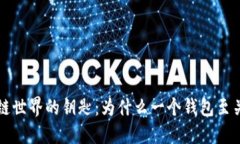 区块链世界的钥匙：为什