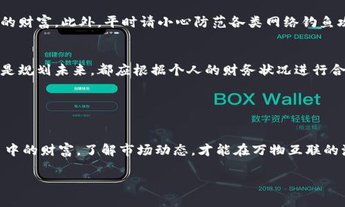 baioti如何安全有效地将以太坊钱包中的资产变现？/baioti
以太坊, 钱包, 变现/guanjianci

引言：虚拟资产的时代
随着数字货币的迅速崛起，越来越多人踏上了这条充满机遇与挑战的道路。在一片数字金矿中，以太坊作为一种重要的加密货币，凭借其智能合约和去中心化应用（DApp）的特性，吸引了全球各地的投资者。然而，当我们在以太坊钱包中积累了一些资产后，如何将这些“数字财富”成功地变现成现实时，成为了很多人的关切。

了解以太坊钱包的基本概念
在开始讨论变现之前，让我们先理清一些基本概念。以太坊钱包并非一个具体的实体，而是一个储存以太坊资产的数字地址。这个地址让用户能够接收和发送以太坊及其相关代币。从电子小票到真实的金融交易，钱包就像是你个人的财务守护者。在这个小小的虚拟空间中，包含了你所拥有的一切数字资产与交易记录。

探索变现的途径
将以太坊钱包中的资产变现，简单来说，就是将以太坊转化为法定货币或其他流通现金。常见的变现方式有几种，我们可以逐一探索，确保每一步都能安全无忧。

1. 通过交易所出售
一种最直接的方式是通过加密货币交易所。就如同我们在繁忙的集市中寻找价格最优的商家，交易所提供了一个平台，让你能够以市场价格出售你手中的以太坊。在交易平台（如币安、火币等）上开设账户后，只需将以太坊转入交易所钱包，选择出售数量，并设定出售价格，便可完成交易。

然而，值得注意的是，平台的选择极为重要。我们应优先选择手续费透明、市场保障良好的平台，以免在交易过程中因冤屈的手续费而损失一部分收益。在选择时，不妨对比各大平台的用户反馈及提现速度，选择适合自己的之地。

2. P2P交易：人与人之间的信任
除了交易所，P2P（点对点）交易也是一种颇受欢迎的变现方式。这种方式就像昔日街头集市的交易，买家与卖家在没有中介的情况下直接进行交易。通过一些专门的P2P平台（如Localbitcoins等），用户可以发布请求，寻找买家。

在P2P交易中，安全性是我们需要重点考量的。始终保持警惕，确保交易对方信誉良好，千万别轻信陌生人提供的“优惠。”在这种无形中，人与人之间的信任显得尤为重要。

3. 借助虚拟货币ATM机
随着加密货币的普及，越来越多的城市开始搭建以太坊ATM机。这些机器就像是现代城市中的“数码自动售货机”，用户只需将以太坊转入指定地址，然后通过机器直接提取现金。这种方式方便迅速，适合着急变现的人群。

当然，不同地区ATM机的支持货币及手续费各异，前往之前务必要确认，确保不会因小额手续费而耽误您的计划。尽量选择那些有口碑的ATM机，避免落入伪劣设备的陷阱中。

4. 寻求线下交易伙伴
除了以上种种在线渠道，线下的交易同样不要忽略。加入一些加密货币交流群或聚会活动，让潜在的买家了解到你有以太坊出售也不失为一种不错的选择。这就像是朋友聚会时不经意聊起的买卖，可能会引来能打动你心的合适买家。

线下交易的好处在于获取现金比较简单，然而同样也面临着更高的风险。与陌生人在不熟悉的环境中交易，务必记得选择公共场所，并保持警惕，以免发生意外。

如何选择合适的变现时机
在这个瞬息万变的金融世界中，选择一个合适的时机进行变现，能让你以最优的价格兑换回法币。对一般投资者而言，图解判断市场情绪的波动至关重要。可以参考一些依据走势图、行业动态或借助专门网站获取价格预测的工具。

当然，市场的波动性时常让人心惊胆战，不易也需临进取。时常刷新对市场的敏锐触感，能在关键时刻抓住最佳契机，无论是暴涨还是暴跌，确保你置于安全之地。

安全措施：如何保护你的资产
在资产变现的过程中，安全始终是我们的首要任务。我们可以通过以下几个方法加强保护：

首先，选择强密码是必要条件，更需定期更新你的访问密码。其次，启用双因素认证，这样即使密码泄露，第二重保护也能防止不善者窃取你的财富。此外，平时请小心防范各类网络钓鱼攻击，确保在正规网站进行操作。最后，定期备份你的钱包信息，以应对突发状况。

变现后的安排
成功变现后，手握现金的你可能会感到如释重负，但这也是新旅程的开始。如何明智安排这笔资金至关重要。无论是投资、消费、存入银行还是规划未来，都应根据个人的财务状况进行合理布局。

在规划中，甚至可以设定短期目标与长期投资计划，以便更好地管理资金。合理利用资产，有助于实现财富的增长绵延不绝。

结语：掌握未来的钥匙
将以太坊钱包中的资产变现虽非易事，但只要掌握适当的方法与时机，就能够顺利渡过这一难关。在这个充满机遇的数字时代，灵活运用手中的财富，了解市场动态，才能在万物互联的海洋中，乘风破浪，勇往直前。

记住, 在这条数字货币的探索之旅中，安全永远是我们的第一要务。祝你在以太坊的世界中，乘风破浪，收获梦想！