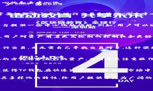 TP钱包，或称为“TokenPocket”，是一种便于用户管理数字资产和进行加密货币交易的钱包。对于“中心化”这个问题，首先我们要理解什么是中心化和去中心化。

中心化与去中心化的定义
中心化是指一种结构或系统，其中所有的决策和信息都由一个单一的中心或管理方控制。在这个模型中，用户对其资产的控制权受到限制，通常要依赖第三方来进行交易和管理。而去中心化则意味着没有单一的控制者，网络中的每个参与者都有相等的权利和控制力，用户可以直接对自己的资产和数据进行管理，无需依赖中介。

TP钱包的结构
TP钱包是一款既支持去中心化又支持中心化特性的数字钱包。它既可以用于管理用户自己的私钥，提供去中心化的控制体验，也可以通过其平台提供一些中心化的功能。例如，用户可以通过TP钱包直接连接到多条区块链网络，进行多种加密货币的交易和管理。

去中心化的安全性
在TP钱包内，用户拥有自己的私钥，这可以视为一个“钥匙”，只掌握在用户手中。与传统银行的中心化账户不同，TP钱包由于其去中心化的特性，用户对资产有着更高级别的控制权和更好的安全性。没有中心化的第三方可以随意操作或冻结用户的钱包。

中心化功能的便利性
尽管TP钱包强调去中心化的特性，但它也通过中心化的功能为用户提供了一些便利。例如，TP钱包内置的交易所功能可以让用户方便快捷地进行交易，而无需自己寻找交易对手。这种便利性在某种程度上吸引了更多用户，尤其是那些对区块链技术不是很熟悉的新手。

用户选择的自由
TP钱包在中心化和去中心化之间提供了一种灵活的选择。对于相对经验丰富的用户，他们可以选择自己掌握所有的私钥和交易，通过去中心化的方式保护自己的资产。而对于更注重操作便利性的用户，则可以选择使用一些中心化的服务，享受更加顺畅的交易体验。这种灵活性使得TP钱包在不同类型的用户中都受到了欢迎。

总结
TP钱包不是单一的中心化或去中心化钱包，而是一种结合了两者优点的产品。它允许用户根据自己的需求来选择最适合他们的模式。这种创新使得TP钱包在快速发展的数字货币市场中占据了一席之地，吸引了大量用户。无论是寻找完整控制的区块链爱好者，还是追求便利的新手，TP钱包都能够提供良好的体验。

在当今数字世界中，资产的保护和管理变得越来越重要。选择一个合适的钱包，不仅仅是选择一款工具，更是选择了一种生活方式。TP钱包通过其多样化的特性，给用户提供了更为广阔的选择空间，让他们能够在这个复杂的金融世界中游刃有余。

在未来，随着区块链技术的不断演进，TP钱包是否会进一步调整其中心化与去中心化的平衡，值得我们持续关注。