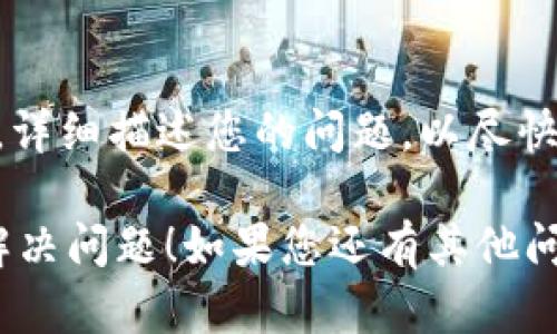 这个问题可能涉及几个方面，包括钱包地址的格式、网络连接、或是具体的操作步骤。以下是一些可能的原因及解决办法：

### 1. 确认钱包地址

首先，请确保您在币安（Binance）提取时输入的TP钱包（Trust Wallet）的地址是正确的。TP钱包地址通常以“0x”开头，确认没有多余的空格或字符。如果地址错误，提现到一个不存在的地址将导致找不到币。

### 2. 检查网络设置

如果您的TP钱包是通过网络连接的，确保网络稳定且连接正常。有时候网络问题可能会导致钱包无法正常工作，从而导致“账号不存在”的反馈。

### 3. 提现流程

请确保您按照正确的步骤进行提现。以下是一般流程：

- 登录币安账户
- 进入钱包界面，点击“提现”
- 选择币种，输入TP钱包地址
- 确认网络（如ERC20或BEP20等）
- 输入提现金额并确认

### 4. 钱包问题

有时TP钱包可能因为自身原因出现问题，比如在维护或升级等。您可以检查TP钱包的官方网站或社交媒体来获取最新的状态信息。

### 5. 联系客服

如果您确认地址和网络都没有问题，但仍然无法成功提现，建议联系币安或TP钱包的客服，详细描述您的问题，以尽快获得专业的建议和解决方案。

以上是关于“币安提现到TP钱包账号不存在”的一些常见原因及解决方案，希望能帮助您解决问题！如果您还有其他问题，欢迎继续咨询。