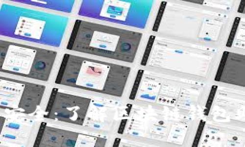  解锁数字资产安全：了解区块链钱包助记词的通用性