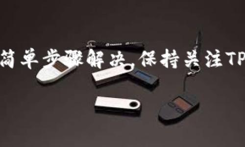 在使用TP钱包时，遇到“有币但显示余额资产为0”的情况可能会让用户感到困惑和焦虑。了解这种情况的原因以及解决方案非常重要，本文将为您详细解析，并提供相关建议。

1. TP钱包的基本概念
TP钱包是一款用户友好的数字资产管理工具，支持多种区块链资产的存储和管理。它采用去中心化的管理方式，让用户可以安全、便捷地掌控自己的加密货币。这款钱包因为其友好的界面和快速的交易功能，受到了众多加密货币用户的青睐。

2. 余额显示为0的常见原因
在使用TP钱包时，有时会出现虽然Wallet里有币，但显示余额为0的情况，这种现象可能由以下几个原因引起：

h42.1 网络连接问题/h4
如果您的网络不稳定，可能导致TP钱包无法正确同步区块链上的最新数据。建议检查您的网络连接，确保网络畅通无阻。

h42.2 钱包未同步/h4
TP钱包需要与区块链进行同步以显示准确的余额。如果您的钱包没有完成同步，可能会导致余额显示异常。请耐心等待同步完成，或者手动刷新钱包界面。

h42.3 钱包地址错误/h4
在使用TP钱包进行转账或接收数字资产时，确保您使用的是正确的钱包地址。如果错误的地址是您的资金去向，那么在您的TP钱包上就不会显示相应的余额。

h42.4 资金冻结或锁定/h4
有些区块链项目会将资金锁定一段时间，例如在进行质押或投票等活动时。若您的资产处于冻结状态，这也会导致余额显示为0。

3. 如何解决余额为0的问题
当您发现TP钱包中有币但显示余额为0时，可以尝试以下解决方案：

h43.1 检查网络状况/h4
首先，确保您的网络连接正常。可以尝试切换Wi-Fi或移动数据，以确认是否因网络问题造成的余额显示错误。

h43.2 手动刷新钱包/h4
在TP钱包界面，通常可以找到刷新按钮，点击它可以手动请求与区块链同步最新状态。等待一段时间后检查余额是否恢复正常。

h43.3 验证钱包地址/h4
确认您在转账或接收资产时使用的是正确的地址，通过查看交易记录或其他相关信息来核实地址的准确性。

h43.4 检查资产状态/h4
可以在区块链浏览器（如Etherscan）中输入您的钱包地址，查看各类资产的状态，确认它们是否正常。如有疑虑，可以尝试联系项目方或社区，这也能确认您的资产是否被锁定。

4. 如果问题无法解决
如果您尝试以上方法后，仍然无法解决余额为0的问题，建议您进行以下步骤：

h44.1 更新TP钱包版本/h4
确保您使用的TP钱包是最新版本，旧版本可能存在BUG，影响余额显示。可以去应用商店检查并下载最新版本。

h44.2 联系客服支持/h4
很多钱包都提供了客户支持服务。如果问题无法解决，您可以联系TP钱包的客户服务，向他们描述您的问题并寻求帮助。

5. 小贴士：如何安全使用TP钱包
为了确保您的数字资产安全，下面提供一些使用TP钱包的安全小贴士：

h45.1 定期备份钱包/h4
定期备份您的TP钱包，包括助记词和私钥，以防丢失。在恢复钱包时，确保助记词的准确性，以免造成资产无法恢复的情况。

h45.2 不随意点击链接/h4
在社交平台或不明来源的链接中不要随便点击，这可能是钓鱼攻击，导致资产丢失。始终通过官网或可信渠道获取钱包下载链接。

h45.3 开启双因素认证/h4
如果TP钱包支持双因素认证，务必启用此功能，以为自己的钱包增加一道额外的安全防线。

6. 结语
使用TP钱包时，如果出现“有币但显示余额为0”的问题，通常可以通过网络检查、钱包刷新、以及确认地址等简单步骤解决。保持关注TP钱包的更新和安全措施，能有效地保护您的数字资产安全。

希望以上内容能够帮助您解决TP钱包余额显示为0的困惑，让您的数字资产管理变得更加轻松和安全。