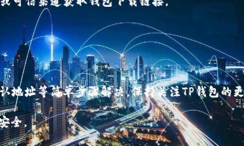 在使用TP钱包时，遇到“有币但显示余额资产为0”的情况可能会让用户感到困惑和焦虑。了解这种情况的原因以及解决方案非常重要，本文将为您详细解析，并提供相关建议。

1. TP钱包的基本概念
TP钱包是一款用户友好的数字资产管理工具，支持多种区块链资产的存储和管理。它采用去中心化的管理方式，让用户可以安全、便捷地掌控自己的加密货币。这款钱包因为其友好的界面和快速的交易功能，受到了众多加密货币用户的青睐。

2. 余额显示为0的常见原因
在使用TP钱包时，有时会出现虽然Wallet里有币，但显示余额为0的情况，这种现象可能由以下几个原因引起：

h42.1 网络连接问题/h4
如果您的网络不稳定，可能导致TP钱包无法正确同步区块链上的最新数据。建议检查您的网络连接，确保网络畅通无阻。

h42.2 钱包未同步/h4
TP钱包需要与区块链进行同步以显示准确的余额。如果您的钱包没有完成同步，可能会导致余额显示异常。请耐心等待同步完成，或者手动刷新钱包界面。

h42.3 钱包地址错误/h4
在使用TP钱包进行转账或接收数字资产时，确保您使用的是正确的钱包地址。如果错误的地址是您的资金去向，那么在您的TP钱包上就不会显示相应的余额。

h42.4 资金冻结或锁定/h4
有些区块链项目会将资金锁定一段时间，例如在进行质押或投票等活动时。若您的资产处于冻结状态，这也会导致余额显示为0。

3. 如何解决余额为0的问题
当您发现TP钱包中有币但显示余额为0时，可以尝试以下解决方案：

h43.1 检查网络状况/h4
首先，确保您的网络连接正常。可以尝试切换Wi-Fi或移动数据，以确认是否因网络问题造成的余额显示错误。

h43.2 手动刷新钱包/h4
在TP钱包界面，通常可以找到刷新按钮，点击它可以手动请求与区块链同步最新状态。等待一段时间后检查余额是否恢复正常。

h43.3 验证钱包地址/h4
确认您在转账或接收资产时使用的是正确的地址，通过查看交易记录或其他相关信息来核实地址的准确性。

h43.4 检查资产状态/h4
可以在区块链浏览器（如Etherscan）中输入您的钱包地址，查看各类资产的状态，确认它们是否正常。如有疑虑，可以尝试联系项目方或社区，这也能确认您的资产是否被锁定。

4. 如果问题无法解决
如果您尝试以上方法后，仍然无法解决余额为0的问题，建议您进行以下步骤：

h44.1 更新TP钱包版本/h4
确保您使用的TP钱包是最新版本，旧版本可能存在BUG，影响余额显示。可以去应用商店检查并下载最新版本。

h44.2 联系客服支持/h4
很多钱包都提供了客户支持服务。如果问题无法解决，您可以联系TP钱包的客户服务，向他们描述您的问题并寻求帮助。

5. 小贴士：如何安全使用TP钱包
为了确保您的数字资产安全，下面提供一些使用TP钱包的安全小贴士：

h45.1 定期备份钱包/h4
定期备份您的TP钱包，包括助记词和私钥，以防丢失。在恢复钱包时，确保助记词的准确性，以免造成资产无法恢复的情况。

h45.2 不随意点击链接/h4
在社交平台或不明来源的链接中不要随便点击，这可能是钓鱼攻击，导致资产丢失。始终通过官网或可信渠道获取钱包下载链接。

h45.3 开启双因素认证/h4
如果TP钱包支持双因素认证，务必启用此功能，以为自己的钱包增加一道额外的安全防线。

6. 结语
使用TP钱包时，如果出现“有币但显示余额为0”的问题，通常可以通过网络检查、钱包刷新、以及确认地址等简单步骤解决。保持关注TP钱包的更新和安全措施，能有效地保护您的数字资产安全。

希望以上内容能够帮助您解决TP钱包余额显示为0的困惑，让您的数字资产管理变得更加轻松和安全。