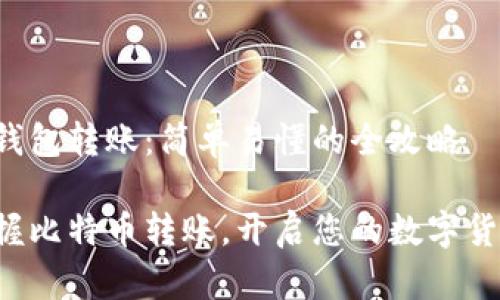 比特币钱包转账：简单易懂的全攻略

轻松掌握比特币转账，开启您的数字货币之旅！