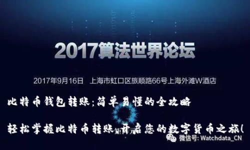 比特币钱包转账：简单易懂的全攻略

轻松掌握比特币转账，开启您的数字货币之旅！