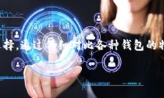 在选择以太坊钱包时，苹