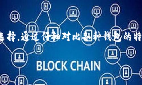 在选择以太坊钱包时，苹果用户有多种选择。以下是一些受欢迎的以太坊钱包，它们都有适用于iOS设备的应用程序：

### 1. MetaMask
作为一个广受欢迎的以太坊钱包，MetaMask不仅可以在桌面浏览器上使用，它也提供了适用于iOS的移动应用。MetaMask极大地方便了用户与去中心化应用（DApp）的互动。用户可以轻松地在这个钱包中管理他们的以太坊和ERC20代币，进行交易以及参与各种DeFi项目。

### 2. Trust Wallet
Trust Wallet是一个官方的多元数字货币钱包，由币安（Binance）支持。它的用户界面友好，支持众多的加密货币和代币。Trust Wallet不仅允许用户存储以太坊，还支持多种区块链。用户可以在手机上轻松收发资产，参与去中心化交易所（DEX）等功能，做到了便捷和安全兼具。

### 3. Coinbase Wallet
Coinbase Wallet是由著名的加密货币交易平台Coinbase推出的移动钱包，适用于iOS用户。这个钱包让用户可以存储以太坊及其他加密资产。其一大亮点在于，用户无需注册Coinbase账户即可使用该钱包，整个过程简单易懂，适合刚接触加密货币的用户。它还提供DApp浏览功能，方便用户探索以太坊生态系统。

### 4. MyEtherWallet
MyEtherWallet（MEW）是一个开源的以太坊钱包，虽然它主要是一个Web应用，但同样提供了移动版本。通过MEW，用户可以创建和管理以太坊钱包，支持多种硬件钱包连接，增加了安全性。同时，MEW也提供了方便的代币交换功能，让用户在手机上就能轻松操作。

### 5. Argent
Argent是一个较为新颖的以太坊钱包，专注于用户的安全性和易用性。它有着友好的用户界面，支持“无私钥”功能，增加了安全网。Argent还集成了DeFi功能，用户可以直接在应用内进行收益与借贷活动，这是其他钱包所不具备的。

### 6. Exodus
Exodus是一个多币种钱包，支持数百种数字资产，其中也包括以太坊。它提供了漂亮的界面和用户友好的操作体验。苹果用户可以在Exodus中方便地管理他们的以太坊资产，进行交易和兑换。同时，Exodus的内置交易所也是一个方便的工具，对那些希望快速变更资产的用户十分有用。

### 如何选择最适合你的以太坊钱包
选择合适的以太坊钱包时，用户应考虑多种因素，包括安全性、易用性、功能以及个人需求。以下是一些建议：
ul
    listrong安全性：/strong选择提供双重认证或更高级别安全保护的钱包。/li
    listrong用户体验：/strong界面是否友好，操作是否直观，让你可以迅速上手。/li
    listrong功能性：/strong是否支持多种加密资产、DApp连接及更多的DeFi功能。/li
    listrong社区支持：/strong拥有强大社区支持的钱包往往更具可信度，有问题时也能更容易获得帮助。/li
/ul

### 结语
无论你是加密货币的新手还是老手，选择一个合适的钱包都能极大地提升你的交易体验。以上推荐的这些以太坊钱包都是苹果用户的良好选择。通过仔细对比各种钱包的特点及功能，能够帮助你找到最符合自己需求的那一个。 

希望这些信息能帮助你更好地管理你的以太坊资产！