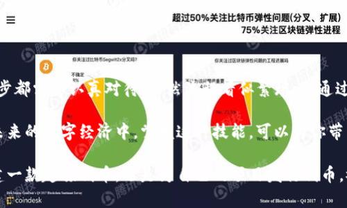 在TP钱包中，一键发币的过程较为复杂，需要用户了解一些基本的操作和配置。以下是详细的步骤指南。

步骤一：准备工作

在使用TP钱包一键发币之前，用户需要确保自己已下载并安装了TP钱包应用，并注册了钱包账户。如果你是新手，建议先了解一下区块链的基础知识，包括什么是代币、智能合约等。

此外，确保你的钱包中有足够的币种（如ETH或BNB）来支付交易手续费，因为发行代币的过程需要支付一定的区块链交易费用。

步骤二：创建代币

打开TP钱包应用，登录到你的账户。在主页上，你会看到多个选项，找到“代币”或“资产”选项，点击进入。

在代币管理页面，通常会有一个“创建代币”或“发币”的按钮。点击这个按钮后，你将进入代币创建的界面。在这里，你需要输入关于新代币的基本信息：

ul
  listrong代币名称：/strong例如“晨雾币”，这是你代币的正式名称。/li
  listrong代币符号：/strong例如“CW”，这是代币的缩写。/li
  listrong总供应量：/strong设置你的代币的总发行量，比如“1,000,000”或者“100,000,000”。/li
  listrong小数位数：/strong决定你的代币可以精确到几位小数，常见的是18位。/li
/ul

步骤三：编写智能合约

创建代币的过程实际上涉及到智能合约的编写。如果钱包提供了模板，你可以直接在模板上进行修改。如果没有，你可能需要一点编程知识，尤其是对Solidity语言有基础了解。

智能合约应包括代币的基本属性和功能，如转账、查询余额等。你可以参考以下示例代码（简单的ERC20代币）：

pre
pragma solidity ^0.6.0;

contract MyToken {
    string public name = 