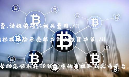 要将TP钱包中的币提取到火币账户，您可以按照以下步骤进行操作。本文将详细探讨每个步骤，并提供相关的提示与注意事项。

步骤一：登录您的TP钱包
首先，您需要打开您的TP钱包应用并输入您的账户信息进行登录。如果您使用的是桌面版，则需要在您的浏览器中输入钱包的链接并登录。确保您的设备是安全的，并且使用的是最新版本的软件，以防止安全隐患。

步骤二：选择要提取的币种
登录后，您将看到您的资产列表。在这里，选择您希望提取到火币的特定币种。例如，如果您想要提取以太坊（ETH），请在资产列表中找到它。点击该币的图标，进入币种详细信息页面。

步骤三：获取火币的提币地址
在火币交易所中，您需要获取相应币种的提币地址。登录至火币账户后，找到“钱包”选项，选择“法币充值”或“充值”按钮，找到您要接收的币种，并点击生成地址。请仔细确认地址的准确性，避免因地址错误而导致资产丢失。

步骤四：提币操作
返回到TP钱包，找到刚才选择的币种，点击“提币”或“转账”选项。在弹出的窗口中，您需要输入刚才获取的火币提币地址，同时填写提取的金额。请确保您输入的信息无误，避免不必要的损失。

步骤五：确认提币信息
在您输入了提币信息后，TP钱包会显示相关交易的确认页面。这一页面会列出提币的地址、金额以及交易费用的信息。仔细核对这些信息，确保无误后，进行确认操作。
在这个步骤中，警惕任何潜在的网络钓鱼或欺诈行为，确保您是在TP钱包的官方渠道进行操作，避免泄露个人信息。

步骤六：完成提币并检查状态
提交申请后，您的提币请求将进行处理。您可以在TP钱包的交易记录中查看该笔交易的状态。如果一切顺利，您很快将在火币账上看到这笔提币的到账状态。通常需要若干分钟到一小时，具体取决于网络的拥堵程度。

步骤七：确认到账并进行交易
一旦资金到账，您可以选择将其存入火币的交易市场，或是根据自己的需要进行交易。在这里，您可以选择买入或卖出其他数字货币，以实现您的投资策略。

注意事项
在整个提币过程中，有几项重要的注意事项需要了解：
ul
    listrong交易费用：/strong 提取币种时，TP钱包和火币都可能会收取一定的手续费，请提前确认相关费用。/li
    listrong网络安全：/strong 使用强密码并启用双重认证，确保您的账户安全。/li
    listrong波动风险：/strong 数字货币市场波动性很大，提币后的价格可能变化，请根据风险承受能力做出投资决策。/li
/ul

总结
转账过程虽然简单，但在每个步骤中仔细核对信息是十分重要的。希望上面的步骤能够帮助您顺利将TP钱包中的币提取到火币平台，享受数字货币交易带来的乐趣与投资机会。