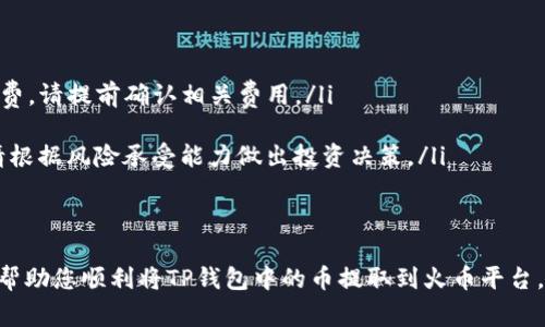 要将TP钱包中的币提取到火币账户，您可以按照以下步骤进行操作。本文将详细探讨每个步骤，并提供相关的提示与注意事项。

步骤一：登录您的TP钱包
首先，您需要打开您的TP钱包应用并输入您的账户信息进行登录。如果您使用的是桌面版，则需要在您的浏览器中输入钱包的链接并登录。确保您的设备是安全的，并且使用的是最新版本的软件，以防止安全隐患。

步骤二：选择要提取的币种
登录后，您将看到您的资产列表。在这里，选择您希望提取到火币的特定币种。例如，如果您想要提取以太坊（ETH），请在资产列表中找到它。点击该币的图标，进入币种详细信息页面。

步骤三：获取火币的提币地址
在火币交易所中，您需要获取相应币种的提币地址。登录至火币账户后，找到“钱包”选项，选择“法币充值”或“充值”按钮，找到您要接收的币种，并点击生成地址。请仔细确认地址的准确性，避免因地址错误而导致资产丢失。

步骤四：提币操作
返回到TP钱包，找到刚才选择的币种，点击“提币”或“转账”选项。在弹出的窗口中，您需要输入刚才获取的火币提币地址，同时填写提取的金额。请确保您输入的信息无误，避免不必要的损失。

步骤五：确认提币信息
在您输入了提币信息后，TP钱包会显示相关交易的确认页面。这一页面会列出提币的地址、金额以及交易费用的信息。仔细核对这些信息，确保无误后，进行确认操作。
在这个步骤中，警惕任何潜在的网络钓鱼或欺诈行为，确保您是在TP钱包的官方渠道进行操作，避免泄露个人信息。

步骤六：完成提币并检查状态
提交申请后，您的提币请求将进行处理。您可以在TP钱包的交易记录中查看该笔交易的状态。如果一切顺利，您很快将在火币账上看到这笔提币的到账状态。通常需要若干分钟到一小时，具体取决于网络的拥堵程度。

步骤七：确认到账并进行交易
一旦资金到账，您可以选择将其存入火币的交易市场，或是根据自己的需要进行交易。在这里，您可以选择买入或卖出其他数字货币，以实现您的投资策略。

注意事项
在整个提币过程中，有几项重要的注意事项需要了解：
ul
    listrong交易费用：/strong 提取币种时，TP钱包和火币都可能会收取一定的手续费，请提前确认相关费用。/li
    listrong网络安全：/strong 使用强密码并启用双重认证，确保您的账户安全。/li
    listrong波动风险：/strong 数字货币市场波动性很大，提币后的价格可能变化，请根据风险承受能力做出投资决策。/li
/ul

总结
转账过程虽然简单，但在每个步骤中仔细核对信息是十分重要的。希望上面的步骤能够帮助您顺利将TP钱包中的币提取到火币平台，享受数字货币交易带来的乐趣与投资机会。