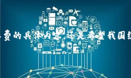 不太清楚您的需求是否希望我解释关于USDT（泰达币）转账没有矿工费的具体内容，还是希望我围绕这个主题撰写4000字的文章。无论怎样，我都会尽力满足您的要求。

如果您有特定的写作方向或内容需求，请告诉我！