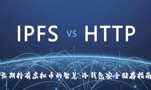 长期持有虚拟币的智慧：冷钱包安全储存指南