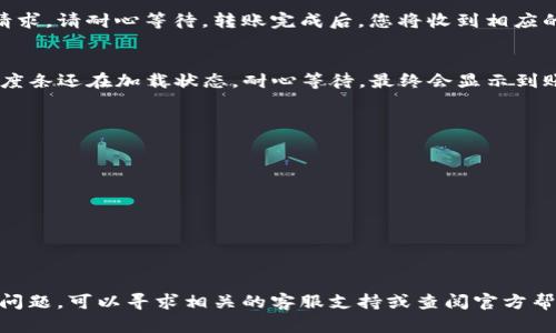 在确保资金安全的前提下，您可以按照以下步骤将TP钱包中的数字资产转入欧易（OKEx）交易平台。请注意，在执行任何交易前，请确认您对所使用的数字货币和交易所有足够的了解。

步骤一：确认您的欧易账户信息
在进行转账之前，首先确保您在欧易上已注册并激活了您的账户。登录您的欧易账户，进入“资产”页面，找到您要转入的币种。例如，如果您要转入以太坊（ETH），请点击“存款”并选择相应的币种。

步骤二：复制存款地址
在选择币种后，欧易将显示一个存款地址。该地址是您在TP钱包转账时需要输入的重要信息。请仔细核对地址，这能有效防止因地址错误导致资产丢失。建议使用“复制”功能，而非手动输入，以减少失误。

步骤三：打开TP钱包
接下来，打开您的TP钱包应用。如果还未安装，可以前往相应的应用商店下载安装。确保您使用的是官方版本，以保障资产安全。

步骤四：选择转账功能
在TP钱包中，找到并点击“转账”或“发送”功能。接着选择您要转入欧易的具体币种，比如以太坊或其他数字货币。

步骤五：输入欧易存款地址
在转账页面，您需要输入您在欧易复制的存款地址。为了确保信息无误，建议您先将地址粘贴到记事本中，检查无误后再进行确认。

步骤六：输入转账金额
在输入地址后，您需要指定要转账的金额。请确保账户中有足够的余额以覆盖转账金额及可能产生的交易费用。检查完毕后，确认转账信息。

步骤七：确认交易并完成转账
在确认所有信息无误后，您可以点击“确认”或“发送”。此时，TP钱包将处理您的转账请求。请耐心等待，转账完成后，您将收到相应的通知。根据网络拥堵情况，可能需要几分钟到几十分钟的时间，资金才会到账。

步骤八：查看欧易账户余额
回到您的欧易账户，刷新“资产”页面，检查您的账户余额，确认转账是否成功。如果进度条还在加载状态，耐心等待，最终会显示到账情况。

特别提示
在进行交易的过程中，请务必注意以下几点：
ul
li确保使用正确的存款地址，地址错误可能会导致资产永久丢失。/li
li务必小心操作，防止被钓鱼网站或假冒交易所欺诈。/li
li观察网络手续费，有时在网络拥堵时，手续费会被提高。/li
li进行小额测试转账是一个好习惯，以确保整个转账流程都是顺畅的。/li
/ul

您可以通过以上步骤将TP钱包中的数字资产顺利转入欧易。如果在操作过程中遇到问题，可以寻求相关的客服支持或查阅官方帮助文档。此外，保持对市场变化的关注与学习，能帮助您更好地管理与投资数字资产。