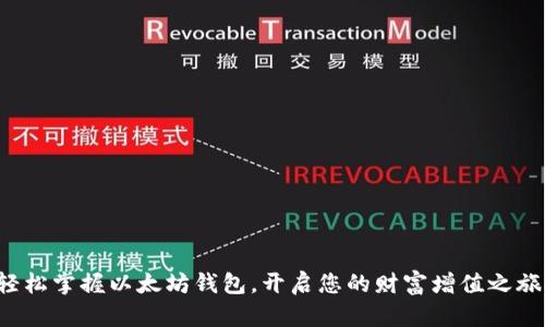 轻松掌握以太坊钱包，开启您的财富增值之旅！