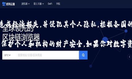 盗取TP钱包软件或任何其他金融软件的行为都是违法的。这种行为涉及到网络犯罪和数据盗窃，可能会对受害者造成经济损失，并侵犯其个人隐私。根据各国的法律法规，盗取或非法获取他人财产都有可能面临严重的法律后果，包括刑事起诉、罚款和监禁。

在讨论网络安全和数字资产的情况下，了解相关法律是非常必要的。很多国家对网络犯罪采取严格的法律措施，以保护个人和机构的财产安全。如果你对数字资金的安全性有疑虑，建议使用强密码、启用两因素身份验证，并定期检查账户活动，以防止潜在的盗窃和诈骗行为。

如果有关于该领域的特别案例或法律咨询，建议寻求专业的法律意见。