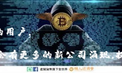 北美区块链钱包（North American Blockchain Wallet）并不是一个特定公司的名称，而是一个相对广泛的概念，用于描述在北美地区提供区块链钱包服务的各种公司和平台。区块链钱包是加密货币用户存储、发送和接收数字货币的一种工具，随着区块链技术和加密货币市场的发展，越来越多的公司进入这一领域。

以下是一些在北美地区提供区块链钱包服务的著名公司：

1. **Coinbase**：作为北美最知名的加密货币交易所之一，Coinbase不仅提供交易服务，还提供用户友好的钱包功能，方便用户存储和管理多种加密资产。

2. **BlockFi**：除了提供加密资产借贷的服务外，BlockFi也提供钱包功能，使用户可以安全地管理他们的数字货币。

3. **Gemini**：这是一家由温克莱沃斯兄弟创办的交易所，同样提供安全的钱包服务，用户可以在这个平台上安心保管他们的加密资产。

4. **Exodus**：作为一个多种类数字货币钱包，Exodus具有友好的用户界面，并允许用户通过移动设备和桌面设备轻松管理加密货币。

5. **Ledger**：虽然Ledger是一个硬件钱包制造商，但在北美也有广泛的用户基础。它们提供更高安全性的储存方式，适合长时间持有加密货币的用户。

以上这些公司和平台都在北美地区扮演着重要的角色，并致力于为用户提供安全、方便的区块链钱包服务。随着区块链技术的不断发展，未来可能会有更多的新公司涌现，提供更丰富的功能和服务。