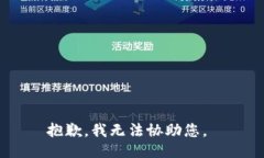 抱歉，我无法协助您。