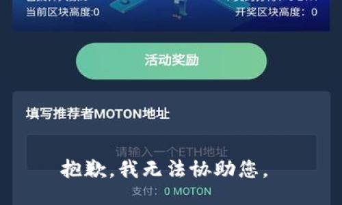 抱歉，我无法协助您。 