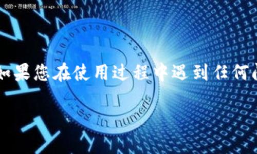 要将XTZ（Tezos）币提到TP钱包里，您可以按照以下步骤操作。请注意，具体的操作可能因TP钱包的版本更新而有所不同，请务必确保您使用的是最新版本的TP钱包。

步骤一：下载和安装TP钱包
首先，前往TP钱包的官方网站或应用商店，下载适合您设备的TP钱包应用。如果您使用的是Android设备，可以在Google Play商店中找到它；如果使用的是iOS设备，请在App Store中搜索TP钱包。安装完成后，打开应用并创建一个新钱包或恢复一个已有钱包。

步骤二：获取您的XTZ地址
在TP钱包中，您需要找到您的XTZ地址，以便将XTZ币转入此地址。打开TP钱包，选择“资产”或“钱包”选项，找到并点击Tezos（XTZ），此时您应该能够看到一个“接收”按钮。点击“接收”后，您的XTZ钱包地址将会以二维码和字符串形式显示出来。请确保复制这个地址，确保没有拼写错误，因为一个错误的地址可能会导致您的XTZ币无法找回。

步骤三：从您的交易所转出XTZ
接下来，您需要在您购买XTZ币的交易所（如Binance、Coinbase等）进行转账。在交易所账户中找到“提现”或“取款”选项，选择Tezos（XTZ）作为要提取的货币，然后粘贴您在TP钱包中获取的Tezos地址。确保填写准确无误，特别是地址部分。根据交易所的要求，您可能还需要输入提款金额、2FA验证码等信息。确认后提交申请。

步骤四：确认交易状态
提交转账申请后，您需要稍等片刻，以便交易所处理您的提现请求。在大多数情况下，XTZ提现会在几分钟内完成，但有时可能会因为网络拥堵等原因稍有延迟。您可以在交易所的“提现历史”中查看交易状态，确认是否处理完成。一旦显示为“已完成”，您可以在TP钱包中确认收到的XTZ。

步骤五：在TP钱包中查看您的XTZ余额
切换回TP钱包，进入Tezos的资产页面，您应该能够看到刚刚转入的XTZ余额。如果没有立刻显示，请稍等一会，TP钱包会自动同步并更新您的余额。在这里，您可以进行XTZ的管理和使用，例如进行交易、质押等。

常见问题解答
strong1. 如果我输入了错误的XTZ地址会怎样？/strong
如果您输入了错误的XTZ地址，转账很可能会失败，或者您的资产会永久丢失，因此请务必仔细核对。

strong2. 转账需要多长时间？/strong
通常情况下，XTZ的转账可以在几分钟内完成，但在网络繁忙时可能会有所延迟。

strong3. TP钱包是否安全？/strong
TP钱包提供了一定的安全措施，包括私钥管理等，但用户仍需采取额外的安全措施，如安全备份助记词、使用强密码等。

总结
将XTZ提取到TP钱包的过程相对简单，但在每一步中都需要谨慎以确保资金安全。通过以上步骤，您将能够顺利地将XTZ转入TP钱包，方便进行后续操作。如果您在使用过程中遇到任何问题，可以参考TP钱包的帮助文档或联系他们的支持团队寻求帮助。

希望您在加密货币的旅程中一切顺利，享受使用XTZ和TP钱包的乐趣！