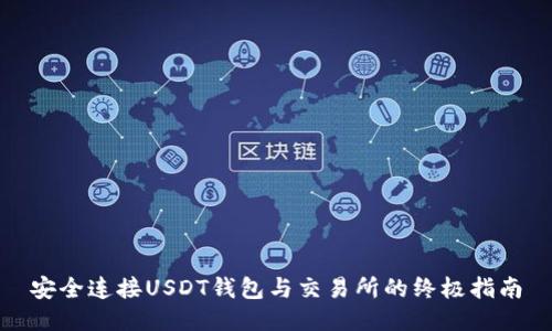 安全连接USDT钱包与交易所的终极指南
