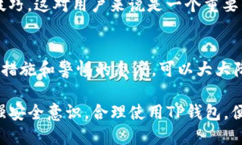 在讨论TP钱包（TokenPocket）是否会被盗币的问题时，我们需要考虑多个方面，包括钱包的安全性、使用习惯以及网络环境等。以下是对这个问题的详细分析。

1. TP钱包简介
TP钱包，作为一款去中心化数字货币钱包，支持多种区块链资产管理，让用户能方便快捷地进行转账和交易。在数字货币迅猛发展的背景下，TP钱包凭借其用户友好的界面和丰富的功能，吸引了大批用户。然而，任何数字钱包都是潜在的攻击目标，因此，了解TP钱包的安全性以及使用风险是每位用户都应认真考虑的问题。

2. 钱包的安全性
TP钱包采用了多重加密技术，用户的私钥被存储在本地，这意味着只要用户合理管理自己的设备，私钥就不会被泄露。此外，TP钱包具备助记词、密码等保护措施，为用户提供了额外的安全层。然而，钱包的安全性不仅依赖于技术本身，更取决于用户的使用习惯。

3. 用户的使用习惯
在使用TP钱包的过程中，许多安全隐患往往源于用户的不谨慎。例如，用户若将助记词或私钥随意存放，或者在不安全的网络环境下进行操作，都可能导致资产被盗。在这方面，用户需要时刻保持警惕，定期检查自己的设备安全设置，避免下载来源不明的应用程序。

4. 网络环境的影响
在进行数字货币交易时，网络环境是一个重要的因素。使用不安全的WiFi网络，容易受到钓鱼攻击或中间人攻击。建议用户在进行交易时，优先选择安全的网络环境，如家庭宽带或个人热点。同时，了解常见的网络攻击方式，如伪造交易、钓鱼网站等，也能帮助用户提高警惕。

5. 预防措施
为了降低TP钱包被盗币的风险，用户可以采取一些切实可行的预防措施：保持软件更新，定期修改密码，使用双重身份验证，以及备份助记词和私钥。最重要的是，教育自己关于安全操作的知识，了解如何识别可疑活动。

6. 常见的安全漏洞
尽管TP钱包在安全性方面做了诸多努力，但仍存在一些常见的安全漏洞。例如，使用不安全的设备或操作系统，下载恶意软件，这些都可能导致用户资产被盗。因此，保持操作系统和防病毒软件的更新至关重要。

7. 社区和支持
TP钱包拥有活跃的社区和技术支持，用户如有疑问或问题，可以通过官方渠道寻求帮助。参与社区讨论，能够及时获取关于钱包安全的新消息和技巧，这对用户来说是一个重要的资源。

8. 结论
TP钱包作为一款便利的数字货币钱包，其安全性在很大程度上依赖于用户的使用习惯和网络环境。虽然没有绝对安全的钱包，但通过合理的安全措施和警惕的态度，可以大大降低被盗币的风险。每位用户都应当提高警惕，保护好自己的资产。

通过以上对TP钱包安全性的探讨，我们可以得出结论：TP钱包不会因为自身的缺陷而被盗币，关键在于用户的认知与使用。如果每位用户都能增强安全意识，合理使用TP钱包，便能更好地保护自己的数字资产。