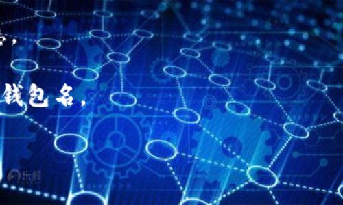 tp钱包通常情况下是需要钱包名或钱包地址才能登录的。钱包名是用户识别自己钱包的重要标识，可以帮助用户在多设备或多平台注册的情况下快速找到自己的数字资产。如果没有钱包名，登录可能会受到限制，具体取决于tp钱包的设计和相关的安全措施。

如果您忘记了钱包名，建议尝试以下步骤：

1. **检查备份信息**：如果您在创建钱包时进行了备份，请检查您的备份文件，那里可能包含钱包名或其他重要信息。

2. **联系官方支持**：如果您在登录时遇到问题，可以尝试联系tp钱包的客服支持，他们可能会提供额外的帮助或指导。

3. **查看历史记录**：如果您之前与钱包交互过，可以查看您设备上的浏览器历史记录，查看是否能找到相关信息。

4. **重设密码**：一些钱包可能允许通过电子邮件或手机号码进行账户恢复，您可以尝试通过这些方式找回您的钱包名。

务必注意，涉及钱包的操作一定要谨慎，以确保您的数字资产安全。