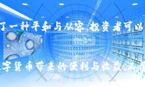 冷钱包的USDT会被冻结？如何安全存储你的数字资产

冷钱包, USDT, 数字资产/guanjianci

引言：什么是冷钱包？
在数字货币的世界中，保障资产安全就如同在一片繁华却泥泞的商业街中，寻找一处宁静的角落，将自己的珍宝安置于安全的箱子中。冷钱包便是这样一处静谧的避风港，它与网络彻底隔离，保护我们的数字资产不受外界干扰。对于持有USDT（泰达币）的投资者来说，理解冷钱包的运作原理、使用方法，以及如何避免资产被冻结，是至关重要的。

冷钱包的结构与功能
冷钱包可以被比喻为一个安全的银行金库，只有拥有特定钥匙的人才能解锁。与热钱包不同，热钱包依赖互联网连接来进行交易，这使得它们更容易受到黑客攻击。而冷钱包则通过将私钥存储在无需网络连接的设备上，如硬件钱包或纸钱包，大幅减少了被盗的风险。
冷钱包不仅可以存储USDT，还可以管理其他多种数字货币，为用户提供了多样的选择。投资者只需将USDT转入冷钱包，就能安心享受这份财富的“静止”，直到有需要时再将其转出。

USDT被冻结的风险何在？
即使是冷钱包，其数字资产仍然面临一定风险。其中，USDT被冻结的情况也是投资者不得不考虑的重要因素之一。通常情况下，USDT被冻结的原因主要有两个：
ul
    listrong平台问题：/strong如果你的USDT是在某个交易平台转换或者存储，平台可能因为受到监管要求而冻结某些资产。/li
    listrong用户行为：/strong如果用户的行为引起了警觉，如反复进行异常交易，可能会触发安全机制导致冻结。/li
/ul
因此，投资者应对自己的交易行为保持警觉，合理安排每一笔转账，避免触碰平台风险。

如何有效使用冷钱包保护USDT？
如果你打算用冷钱包来保障你的USDT安全，可以从以下几个方面入手：
ul
    listrong选择可靠的冷钱包:/strong 市面上有许多冷钱包品牌，如Ledger、Trezor等。选择口碑良好的品牌，有助于更高的安全性。/li
    listrong定期更新/strong: 确保冷钱包的固件保持最新，及时修补潜在的安全漏洞。/li
    listrong备份密钥/strong: 将私钥和恢复短语备份到安全的地方，避免因设备丢失而失去资产。/li
/ul

面临风险时的对策
若不幸遭遇到USDT冻结的情况，不必惊慌。及时采取措施，可以最大限度减少损失：
ul
    listrong联系平台客服:/strong 如果是在交易平台上被冻结，第一时间联系他们的客服了解情况，可以帮助你迅速应对。/li
    listrong专注防御:/strong 不要试图通过再次交易或转账来解冻资产，这可能导致更严重的后果，保持冷静，专注于解决问题。/li
/ul

冷钱包与生活的关系
在保管数字资产时，冷钱包不仅是一种技术手段，更是一种生活态度。正如我们生活中对待各种贵重物品的谨慎态度，冷钱包让我们在数字经济时代中找到了一种平和与从容。投资者可以将冷钱包视作自己财富的守护神，让心灵在波涛汹涌的市场中保持宁静。

结语：选择与信任
在这个科技迅猛发展的时代，冷钱包为我们提供了守护资产的力量。但是，选择合适的冷钱包与了解潜在的风险也同样重要。让我们在这条路上，既要享受数字货币带来的便利与收益，又要学会保护我们的劳动成果。