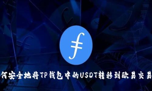 如何安全地将TP钱包中的USDT转移到欧易交易所
