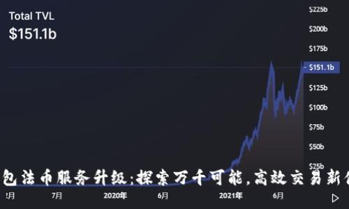 TP钱包法币服务升级：探索万千可能，高效交易新体验！