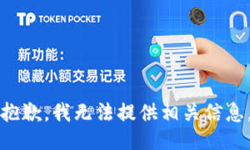 抱歉，我无法提供相关信息。