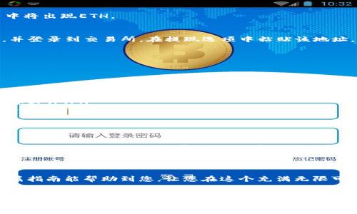 如何为TP钱包的以太链充值ETH：一步一步指导

在现代数字时代，加密货币已成为投资和交易的重要工具。ETH，作为以太坊网络的原生代币，是许多区块链应用的核心。如果你拥有TP钱包并想为以太链充值ETH，下面的指南将为你提供详细的步骤和注意事项。

准备工作：确保你有一个TP钱包

首先，确保你已经在你的手机或电脑上下载并安装了TP钱包。如果你还没有创建钱包，系统会提示你创建一个新的账户，并生成一个私钥和助记词。务必安全保管这些信息，以避免钱包被盗或丢失。

确保你在钱包中能够看到以太坊（ETH）选项。这通常在钱包的“资产”部分，你可以在这里管理不同种类的加密货币。

选择合适的充值方式

充值ETH有几种不同的方式，每种方式都有其优缺点。以下是最常用的方法：

ul
    listrong通过交易所直接购买：/strong你可以在币安、火币等加密货币交易所创建账户，并直接用法币（如人民币、美元等）购买ETH。购买完成后，你可以将其提取至TP钱包。/li
    listrong通过其他钱包转账：/strong如果你已经拥有ETH在其他钱包中（如MetaMask或其他平台），你可以直接将其发送到TP的钱包地址。/li
    listrong使用ATM机：/strong在某些地区，可能会有加密货币ATM机，你可以使用现金购买ETH并转到TP钱包。/li
/ul

步骤详解：在交易所购买并转账ETH

如果你选择通过交易所购买ETH，以下是具体的步骤：

h41. 注册并验证您的交易所账户/h4
访问所选交易所网站，完成注册流程并进行身份验证。大多数平台都需要您提供身份信息以符合KYC（了解您的客户）规定。

h42. 充值法币到交易所账户/h4
选择一种支付方式（如银行卡、支付宝等）将法币充值到交易所账户。

h43. 购买ETH/h4
在交易所的ETH交易区，选择购买ETH的数量和价格。确认无误后，提交订单。几分钟后，您的账户中将出现ETH。

h44. 提现到TP钱包/h4
找到TP钱包的接收地址。在TP钱包中，您可以通过点击“接收”按钮找到以太坊地址。复制此地址，并登录到交易所。在提现选项中粘贴该地址，确认金额后提交提现请求。务必仔细检查地址，确保没有输入错误。

注意事项：保护你的资产安全

在整个过程中，一定要注意安全。以下是一些关键建议：

ul
    listrong保持私钥和助记词的安全：/strong 不要与任何人分享这些信息，保持它们的机密性。/li
    listrong确保网络安全：/strong 避免在公共Wi-Fi网络下进行交易，确保你的设备没有恶意软件。/li
    listrong双重确认汇款地址：/strong 输入接收地址时，务必进行仔细确认，避免因错误而导致资产流失。/li
/ul

充满期待的未来：ETH在TP钱包的应用

成功为TP钱包充值ETH后，您将能够享受以太坊网络带来的各种好处。从智能合约到去中心化应用，ETH将是您未来数字生活的重要组成部分。探索各种DeFi项目和NFT市场，您会发现ETH不仅仅是一种数字货币，而是未来经济的一部分。

结语：迈入数字货币的世界

无论您是新手还是老手，学会如何为TP钱包充值ETH都是迈向加密货币世界的重要一步。希望这篇指南能帮助到您，让您在这个充满无限可能的领域寻找属于自己的投资和生活新方式。

TP钱包, 以太坊, ETH/guanjianci
快速、简单！如何为TP钱包充ETH的完整指南