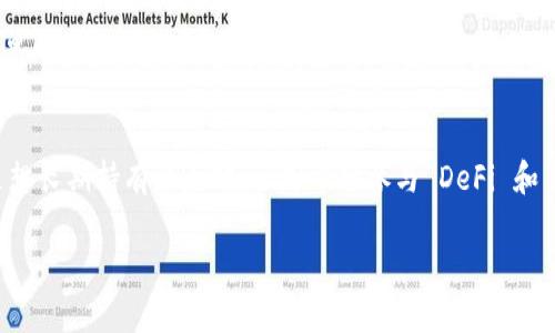 在数字货币的世界中，以太坊（Ethereum）作为第二大加密货币，其相关钱包的选择也相当丰富。以下是一些支持以太坊的数字钱包，供您参考：

### 1. 主流数字钱包
这些钱包因其安全性、易用性及普遍性而受到用户广泛欢迎。

#### MetaMask
MetaMask 被视为以太坊的“门口”，它既是一款浏览器扩展程序，也是一款移动应用。用户可以方便地管理以太坊及基于以太坊的代币（ERC-20）。MetaMask 具有友好的用户界面，并支持连接去中心化应用（DApps），使得参与 DeFi 和 NFT 市场变得容易。

#### MyEtherWallet
MyEtherWallet（MEW）是一款界面直观的网络钱包，用户可以通过生成私钥来管理以太坊资产。它允许用户与硬件钱包（如 Ledger 和 Trezor）连接，从而提供增强的安全性。MEW 还支持代币交换和代币创建功能。

### 2. 硬件钱包
硬件钱包是将私钥存储在物理设备中的钱包，因其高安全性受到保护。

#### Ledger Nano S / X
Ledger 的硬件钱包是业界认可的安全存储解决方案。Ledger Nano S 和 Nano X 都支持以太坊和数千种其他加密货币。用户只需通过 USB 或蓝牙将设备连接至电脑或手机，即可管理资产，确保私钥不被网络攻击。

#### Trezor
Trezor 是另一款备受信赖的硬件钱包，支持以太坊及其代币。它安全地保存用户的私钥，并提供透明的开源代码，确保用户对其安全性有足够的信心。Trezor 钱包易于使用，适合所有层次的加密货币用户。

### 3. 移动钱包
移动钱包是适合日常使用的轻便钱包，用户可以随时随地管理资产。

#### Trust Wallet
Trust Wallet 是官方 Binance 钱包，支持以太坊及其代币，还支持多种区块链资产。它不仅为用户提供了安全的私钥存储，还具备去中心化交易功能，用户可以方便地在应用内进行交易。

#### Coinomi
Coinomi 是一款多币种钱包，支持以太坊和各种加密货币。它不仅提供方便的资产管理，还具备内置兑换功能，用户可以在应用内快速完成交易，非常适合移动使用。

### 4. 去中心化钱包
这些钱包不需要用户信任第三方，用户在完全控制自己的私钥。

#### Gnosis Safe
Gnosis Safe 是一款多重签名钱包，专为团队和组织设计。用户可以设置多个签名者来管理以太坊资产，增强安全性。Gnosis Safe 适合需要多人共同管理资产的情况，非常受企业用户的欢迎。

#### Argent
Argent 是一款以用户体验为核心的去中心化钱包，允许用户轻松管理以太坊资产，还提供社区治理和 DeFi 功能。用户可以通过简单的界面进行交易，支持一键借贷和流动性挖掘，非常适合新手用户。

### 结语
以上是一些支持以太坊的主要数字钱包，依据您的需求（如安全性、易用性、是否支持 DApps 等）可以选择最适合您的钱包。无论您是想长期持有以太坊，还是希望参与 DeFi 和 NFT 生态系统，这些钱包都为您提供了良好的选择。在选择钱包时，请确保您了解每款工具的安全性和功能，确保您的数字资产安全。

如果您有任何其他问题或需求，请随时告诉我！
